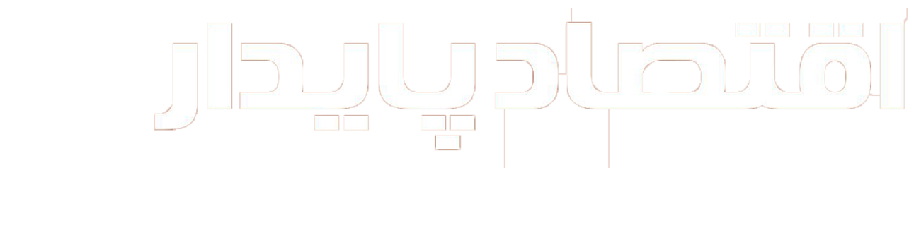اقتصاد پایدار آنلاین