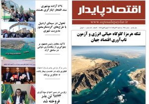 نشریه اقتصاد پایدار ۲۷۵-سه شنبه ۲۷ مرداد ۱۴۰۵