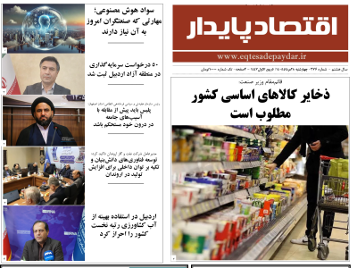 نشریه اقتصاد پایدار ۲۷۶-چهارشنبه ۲۸ مرداد ۱۴۰۵