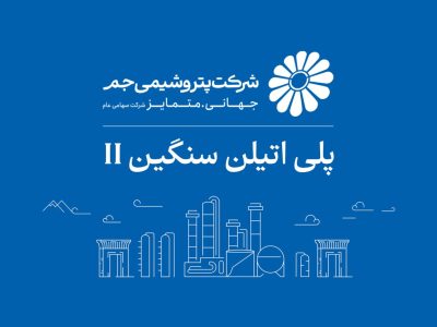 بازگشت واحد پلی‌اتیلن سنگین ۲ پتروشیمی جم به مدار تولید