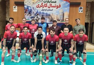 رازی تایر قهرمان مسابقات فوتسال کارگران استان اردبیل شد