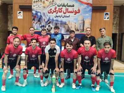 رازی تایر قهرمان مسابقات فوتسال کارگران استان اردبیل شد