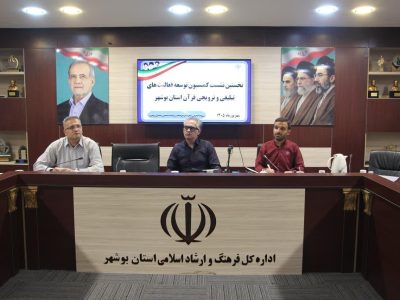 تأکید بر بهره‌گیری از ظرفیت هنر و ابزارهای نوین برای گسترش فرهنگ قرآنی در بوشهر